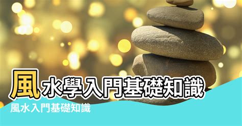 風水 學習|大師教路！【風水學入門】基礎知識從這裡看起！